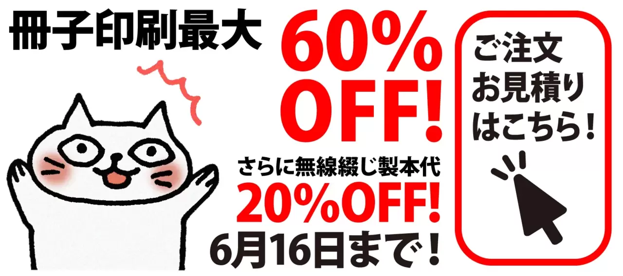 冊子印刷最大60％OFF!
