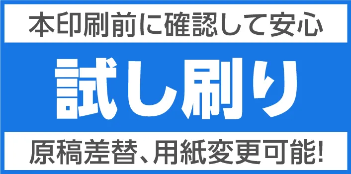 仕上がりが気になる方は試し刷り！