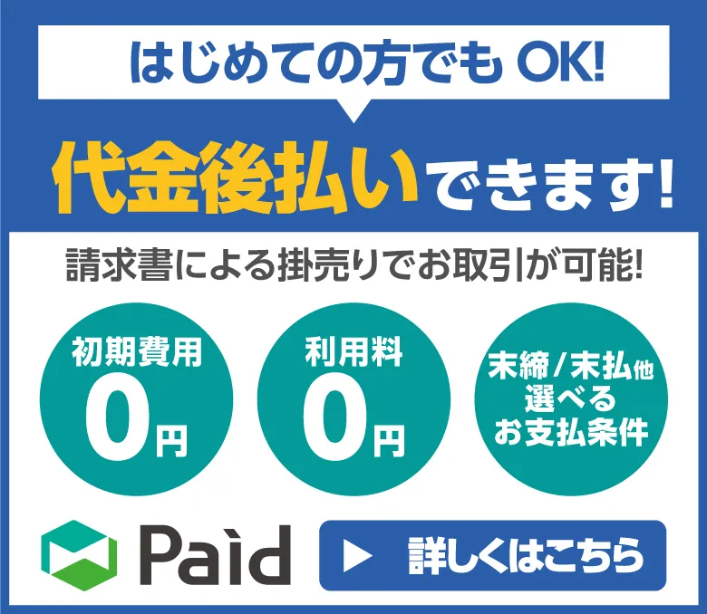 後払い決済ならPaidをご利用いただけます。