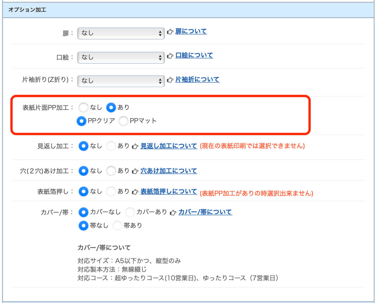 表紙にPP加工を追加する