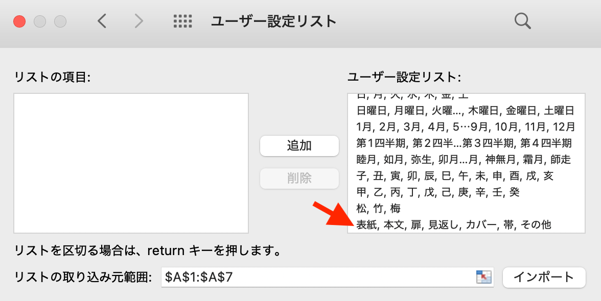 「追加」を押して［ユーザー設定リスト］に登録