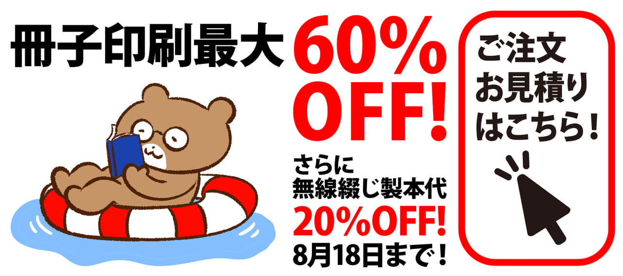 冊子印刷最大60％OFF!