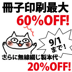 7営業日冊子印刷・製本がお安くなりました！