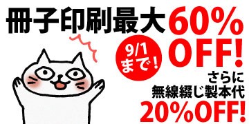 7営業日冊子印刷・製本がお安くなりました！