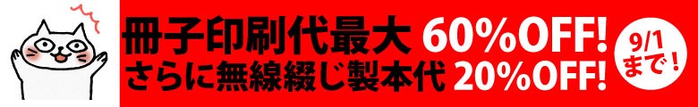 7営業日冊子印刷・製本がお安くなりました！