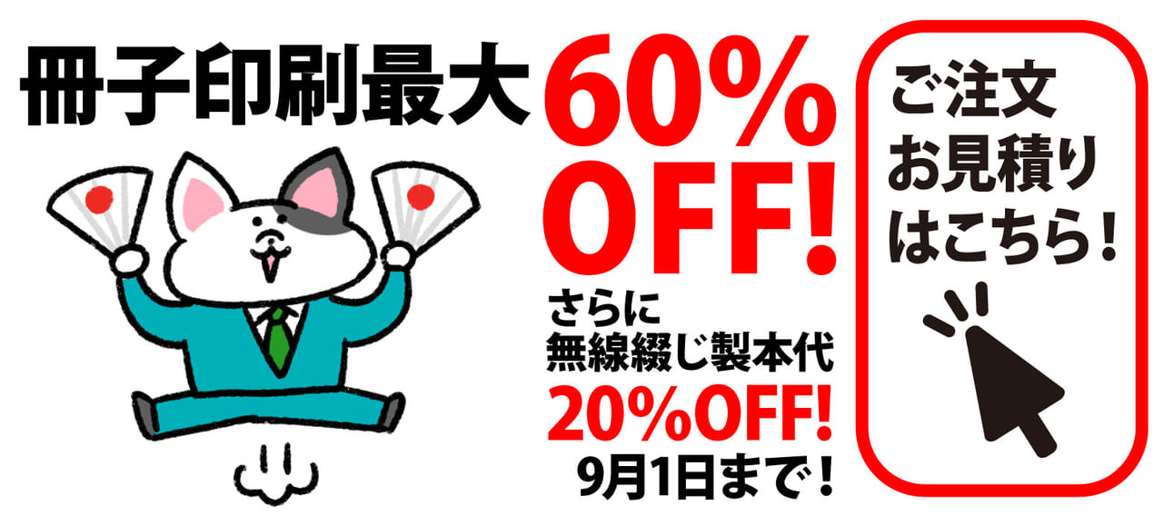 冊子印刷最大60％OFF!