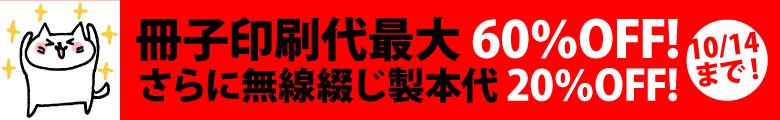 冊子印刷最大60％OFF!
