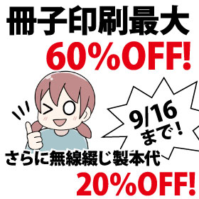 冊子印刷最大60％OFF!