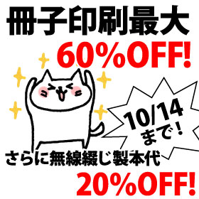 冊子印刷最大60％OFF!