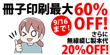 冊子印刷最大60％OFF!