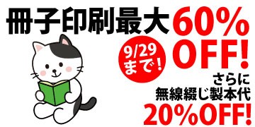 冊子印刷最大60％OFF!