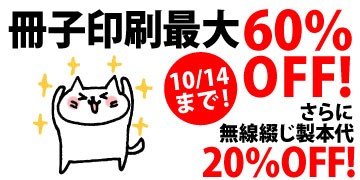 冊子印刷最大60％OFF!