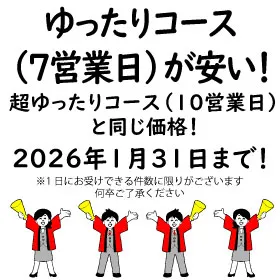 冊子印刷の納期「ゆったりコース（7営業日）」が期間限定でお安くなっております