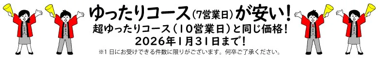 冊子印刷の納期「ゆったりコース（7営業日）」が期間限定でお安くなっております