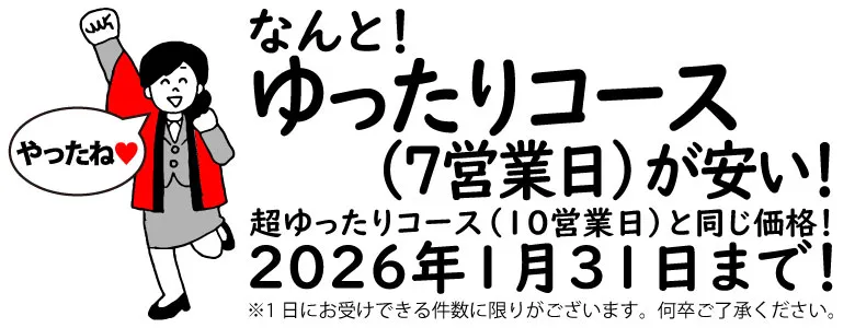 冊子印刷の納期「ゆったりコース（7営業日）」が期間限定でお安くなっております