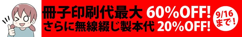 冊子印刷最大60％OFF!