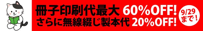 冊子印刷最大60％OFF!