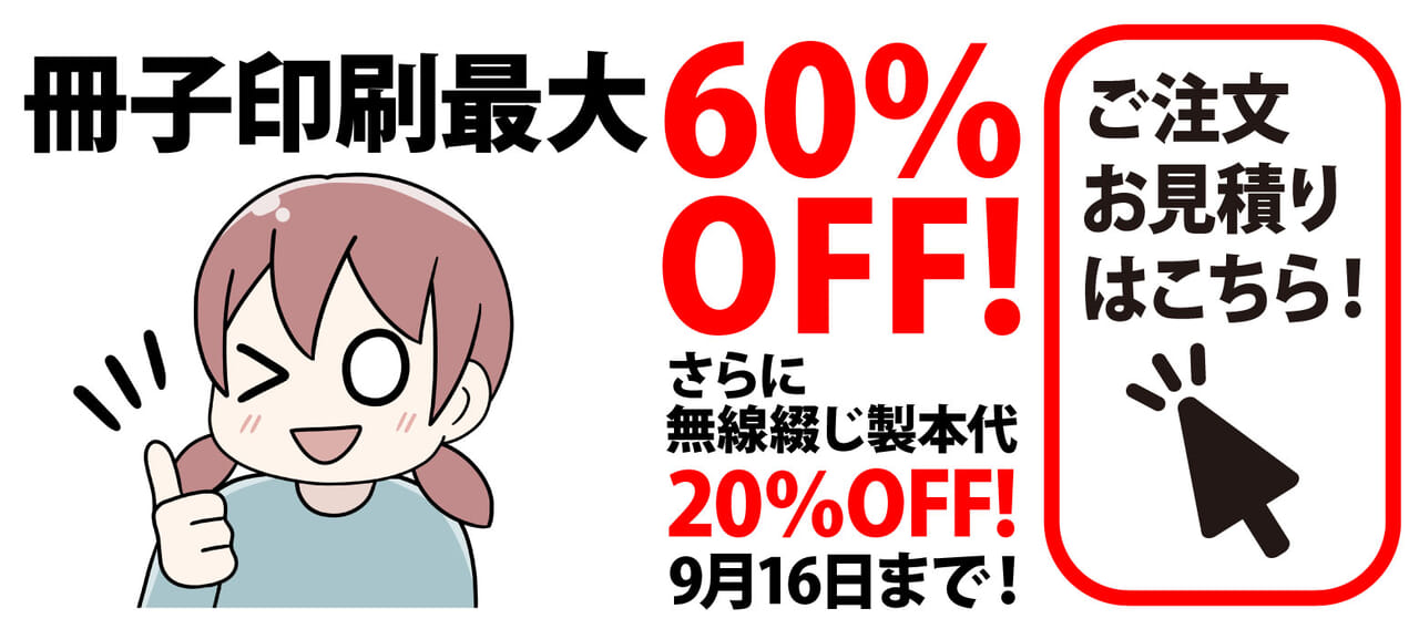冊子印刷最大60％OFF!