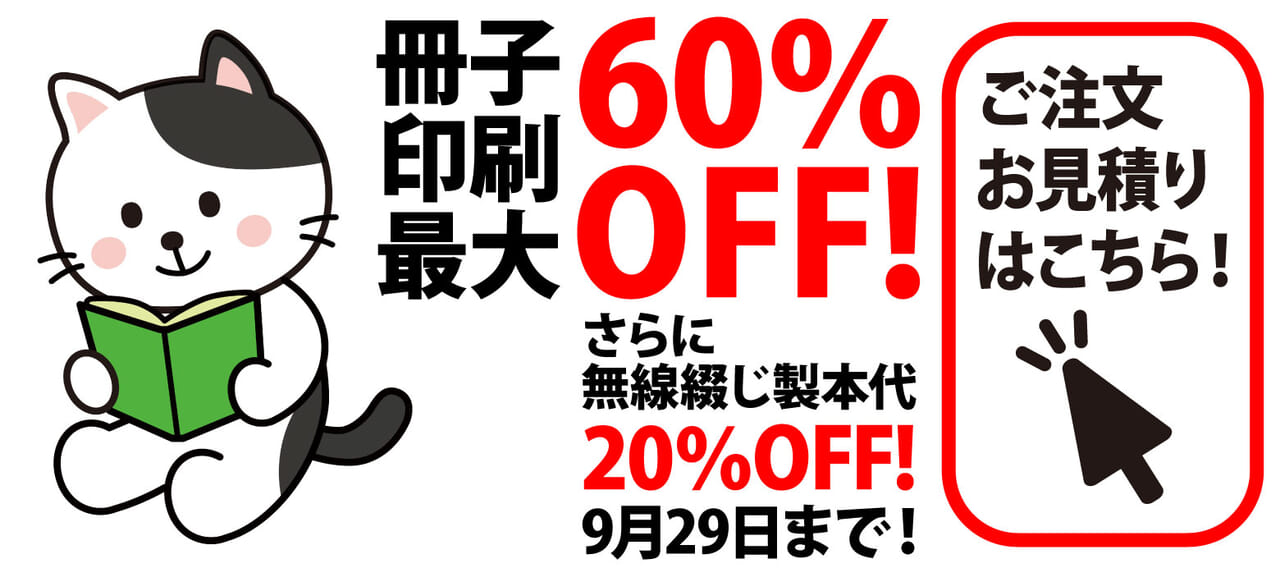 冊子印刷最大60％OFF!