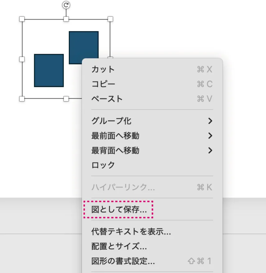 図として保存