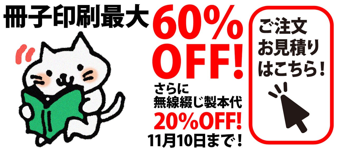 冊子印刷最大60％OFF!