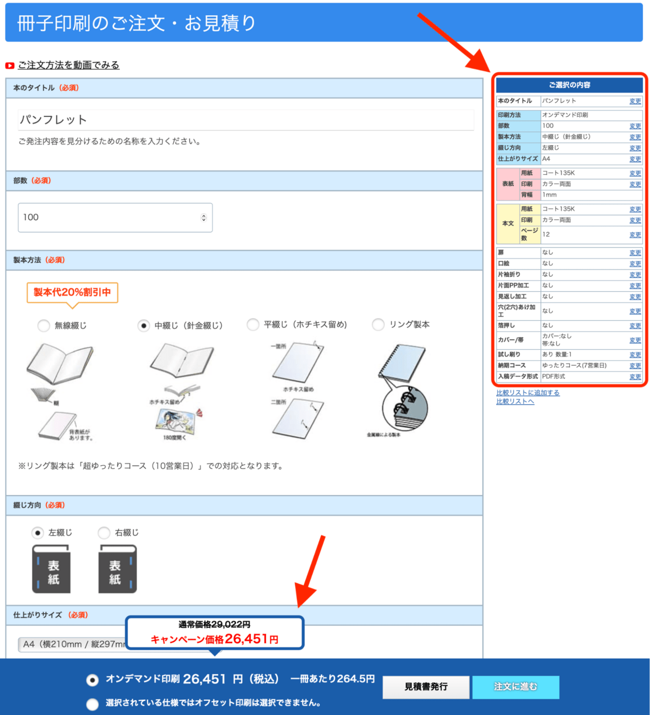 択した内容を確認する、変更
