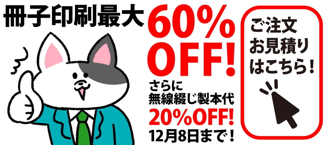 冊子印刷最大60％OFF!