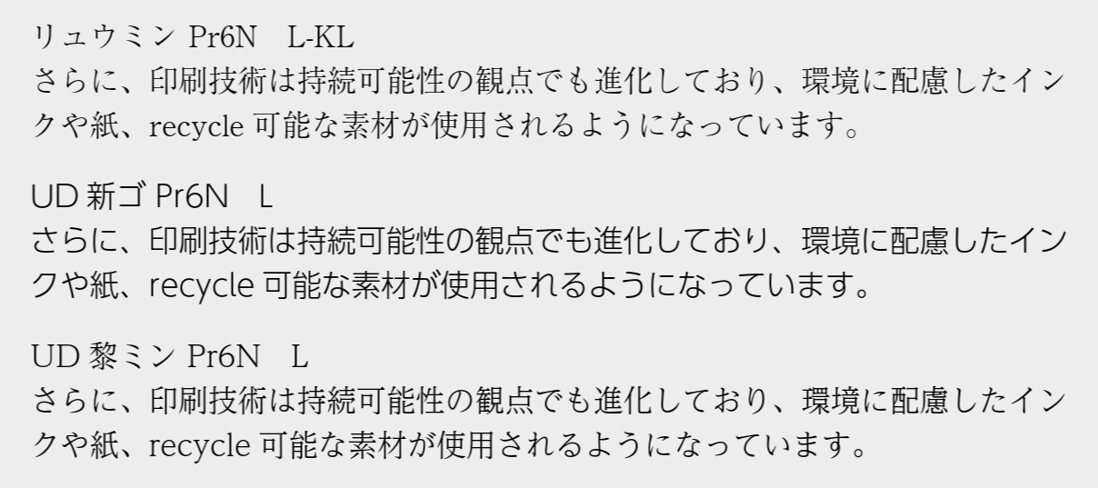 リュウミン、UD新ゴ、黎ミン