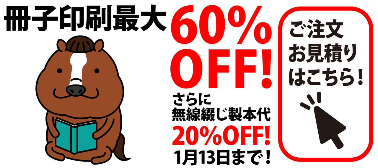 冊子印刷最大60%OFF!