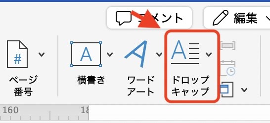 【挿入】タブ→［ドロップキャップ］