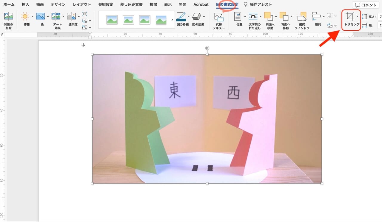 【図の書式設定】タブ→［トリミング］をクリック
