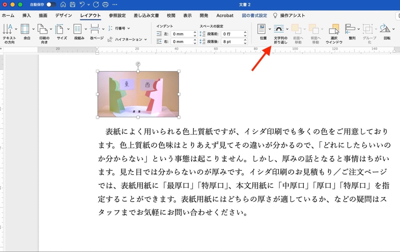 【レイアウト】タブより［文字列の折り返し］