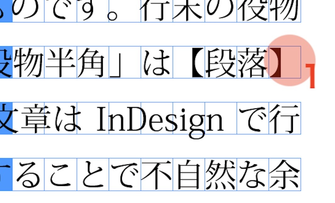 行末にある閉じカッコ（赤１）は禁則の対象外のため、なにも変化していません
