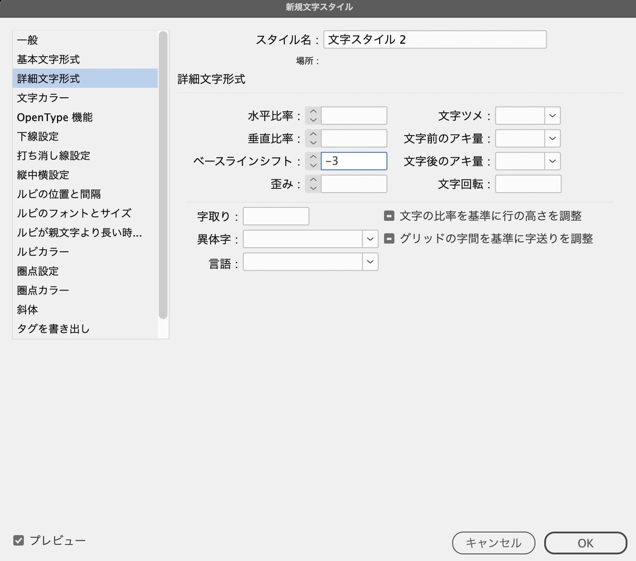 【詳細文字形式】から［ベースラインシフト］に数値を入力する