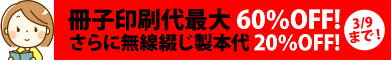 冊子印刷の納期「ゆったりコース(7営業日)」が期間限定でお安くなっております