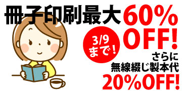 冊子印刷の納期「ゆったりコース（7営業日）」が期間限定でお安くなっております