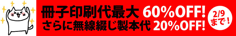 冊子印刷の納期「ゆったりコース(7営業日)」が期間限定でお安くなっております