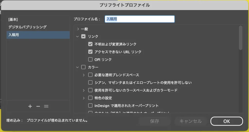 プリフライトプロファイルのカスタマイズ