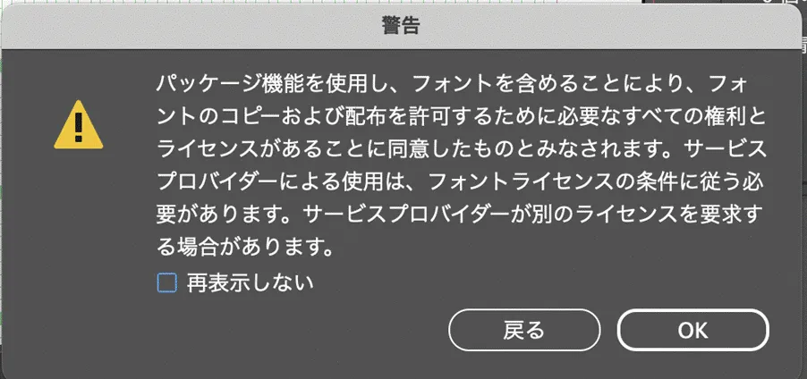 InDesignのフォント収集アラート
