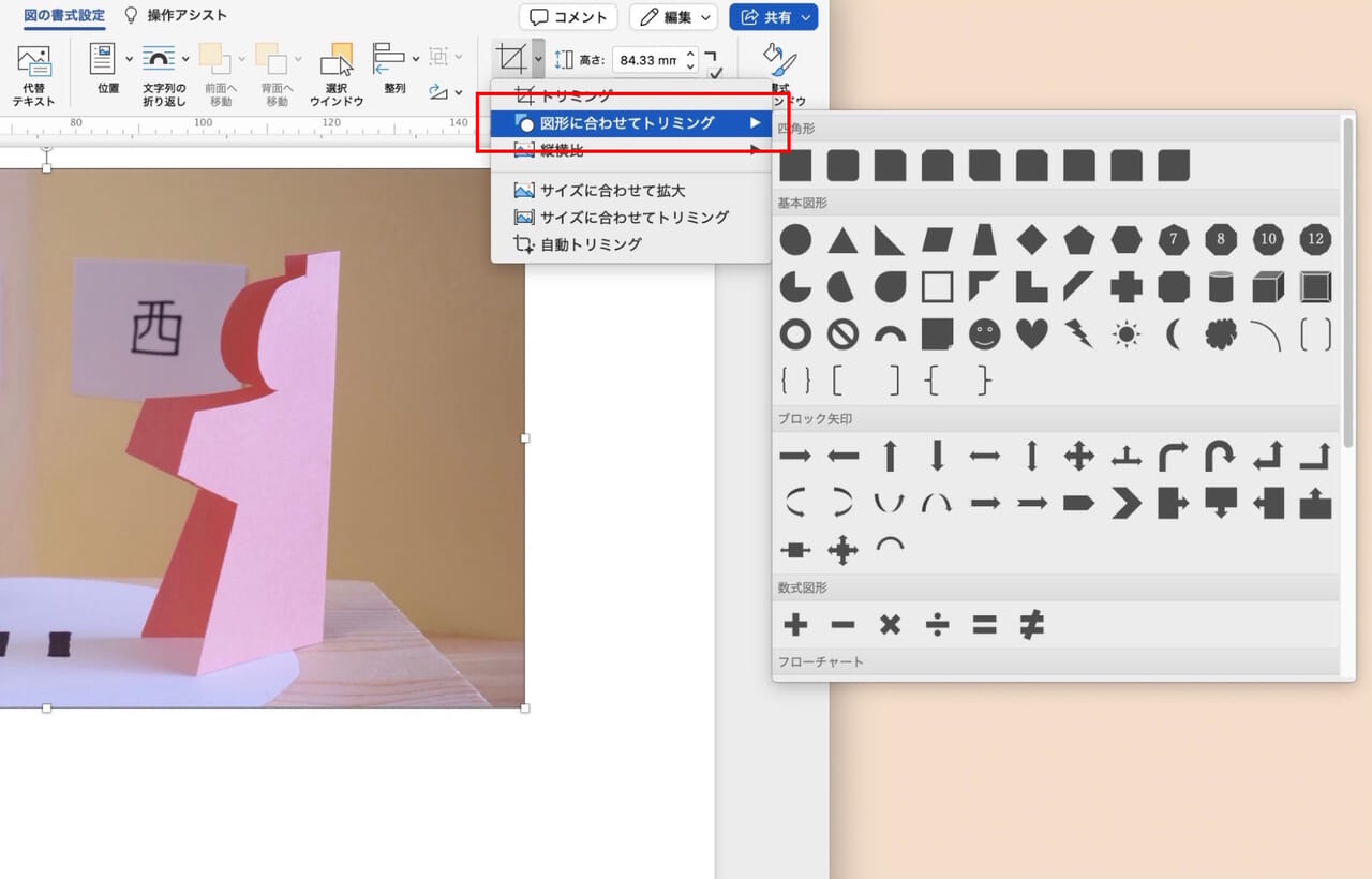 画像に合わせてトリミング