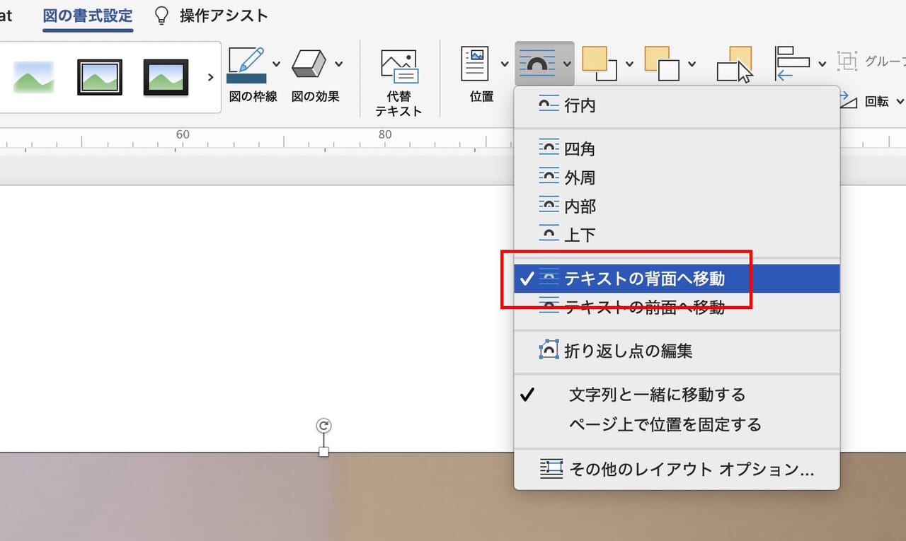 テキストの背面へ移動