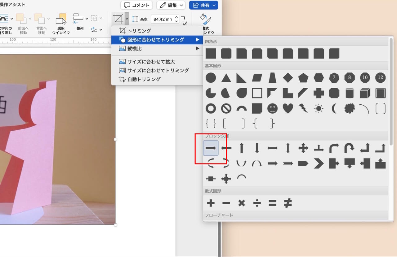 ［図形に合わせてトリミング］から「矢印図形」を撰択