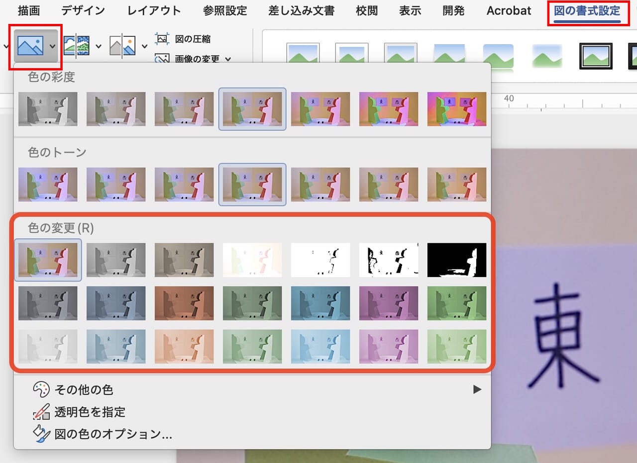 【図の書式設定】→［写真］→「色の変更」