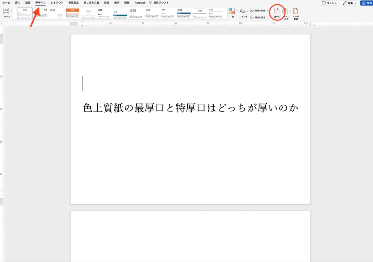 【デザイン】タブから［透かし］をクリック