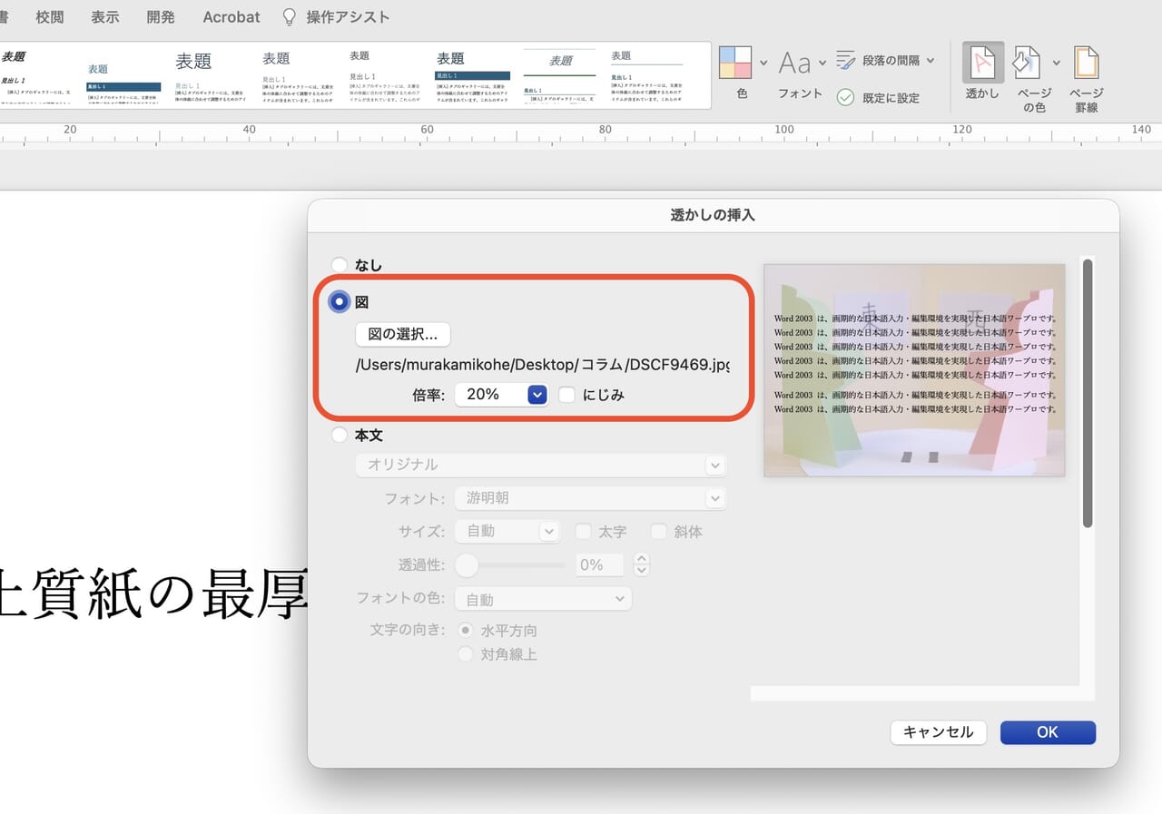 ［透かしの挿入］のポップアップ画面で図を選択して、倍率を調整