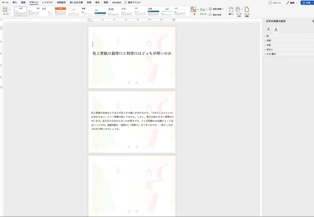 【透かしの挿入】で「にじみ」にチェックを入れる