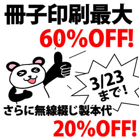 冊子印刷最大60％OFF!