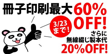 冊子印刷最大60％OFF!