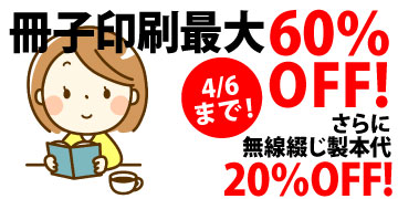 冊子印刷最大60％OFF!