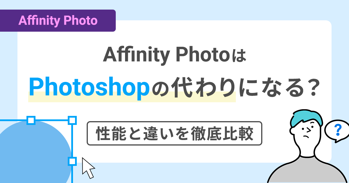 Affinity PhotoはPhotoshopの代わりになる？ 性能と違いを徹底比較
